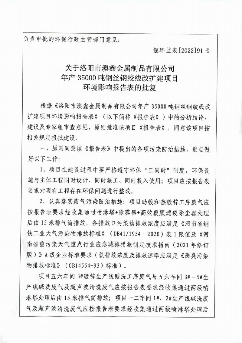 澳鑫公司年产35000吨钢丝钢绞线改扩建项目环境影响报告