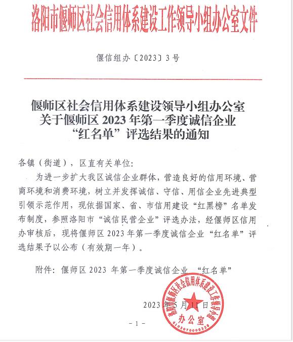 热烈祝贺洛阳市澳鑫金属制品有限公司入选偃师区2023年第 一季度诚信企业“红名单”