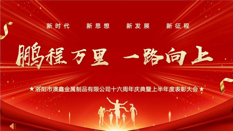 澳鑫公司十六周年庆典暨上半年度表彰大会