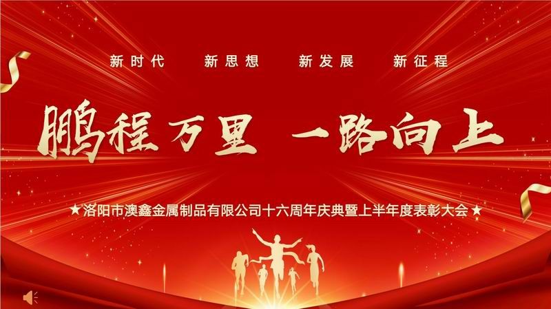 澳鑫公司十六周年庆典暨上半年度表彰大会